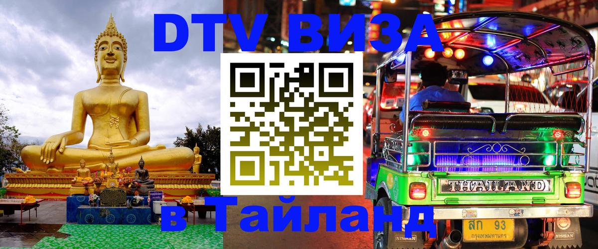 DTV Виза в Тайланд для россиян 
