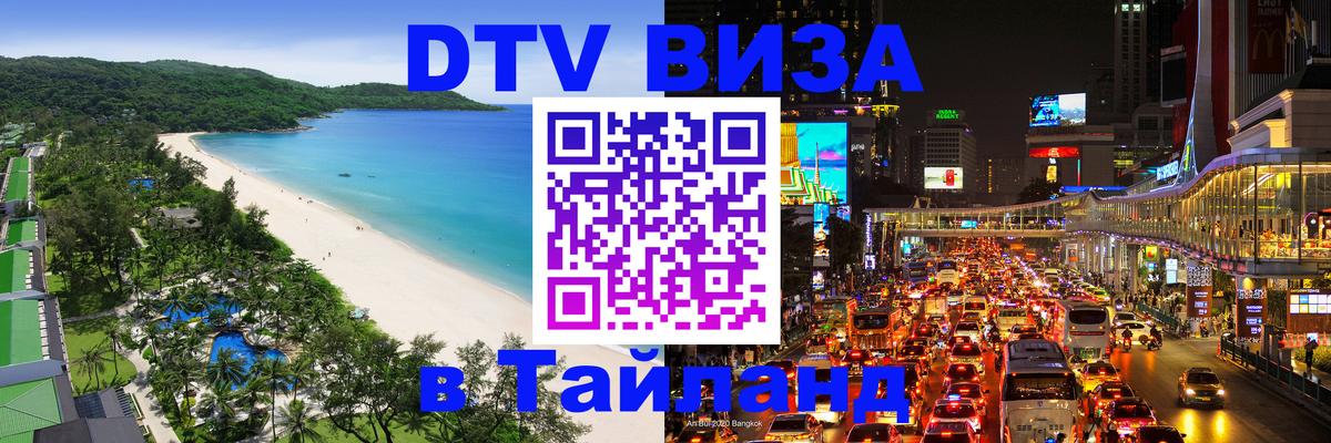 DTV Visa Thailand — прайс и условия, виза без дополнительных документов - Берлин 