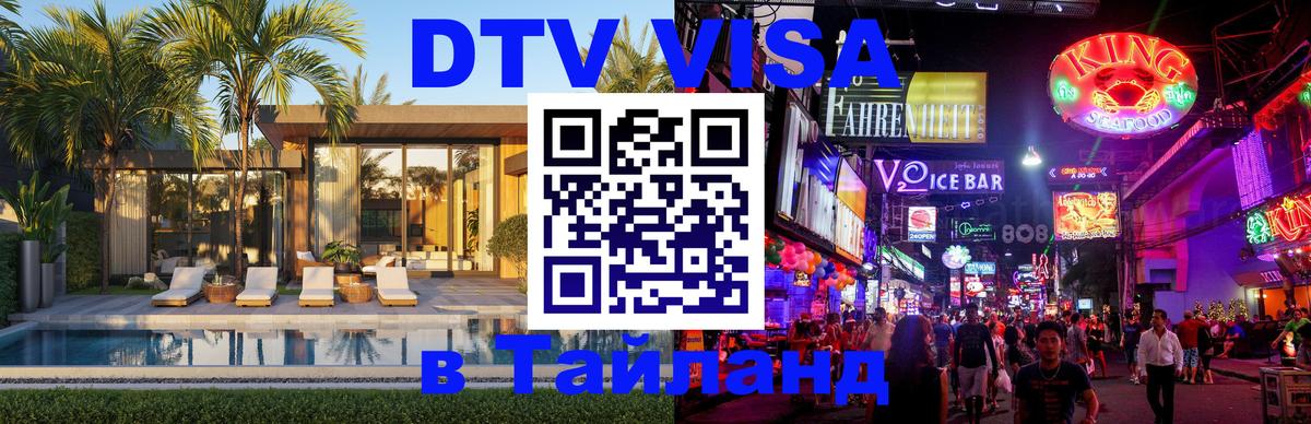 Купить DTV визу в Таиланд Берлин 